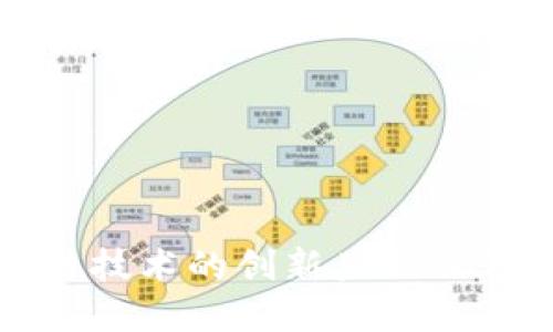 探索区块链技术的创新产品及其潜在应用