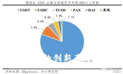 探索区块链技术的创新产品及其潜在应用