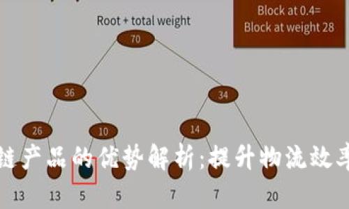 顺丰区块链产品的优势解析：提升物流效率与透明度