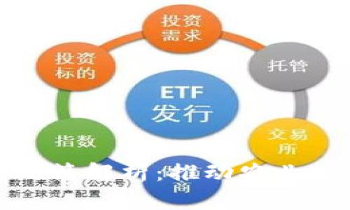 农村区块链改革政策解析：推动农业现代化的创新方案