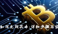 TP钱包如何充钱买币：详细