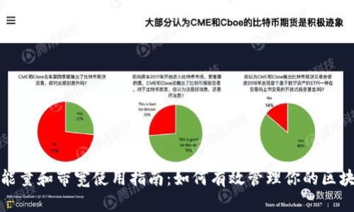 TP钱包能量和带宽使用指南：如何有效管理你的区块链资源