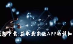 TP钱包下载：获取最新版