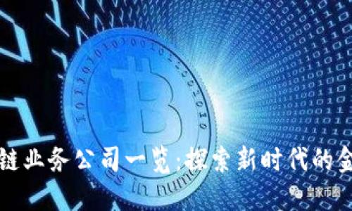 潼关区区块链业务公司一览：探索新时代的金融科技行业