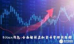 Bitun钱包：全面解析虚拟货