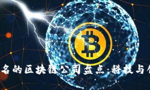 2023年著名的区块链公司盘点：科技与创新的前沿