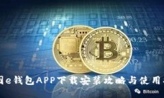 美图e钱包APP下载安装攻略