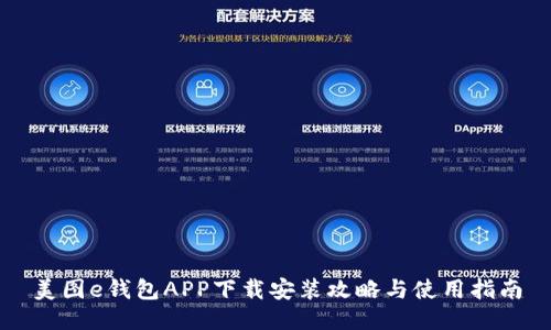 美图e钱包APP下载安装攻略与使用指南