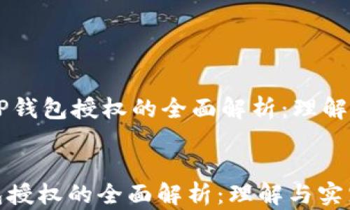 
    TP钱包授权的全面解析：理解与实践


TP钱包授权的全面解析：理解与实践