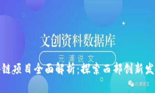 兰州新区块链项目全面解析：探索西部创新发展的新机遇