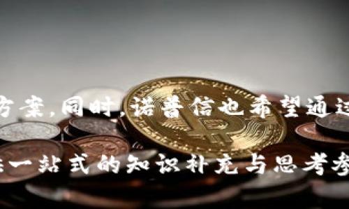    诺普信区块链技术的全面分析与应用前景  / 

 guanjianci  诺普信, 区块链, 技术应用, 智能农业  /guanjianci 

### 内容主体大纲

1. **引言**
   - 概述诺普信及其在农业领域的影响
   - 介绍区块链技术的基本概念及意义
   - 诺普信与区块链的结合

2. **诺普信的区块链技术概述**
   - 诺普信在区块链领域的探索
   - 主要技术特征
   - 区块链技术的基本构成

3. **区块链技术在诺普信中的应用**
   - 供应链管理
   - 提高农产品溯源透明度
   - 改善智能合约的执行效率

4. **诺普信区块链的实际案例分析**
   - 某农业项目应用案例
   - 成功与挑战
   - 反馈与改进

5. **未来发展趋势**
   - 预测区块链技术在农业领域的未来
   - 诺普信的技术延展与产业升级
   - 行业内的竞争格局变化

6. **常见问题解答**
   - 相关问题一
   - 相关问题二
   - 相关问题三
   - 相关问题四
   - 相关问题五
   - 相关问题六

### 引言

诺普信，作为一家以创新为驱动的农业科技公司，在现代农业领域的影响力不断扩大。随着科技的不断发展，特别是区块链技术的崛起，诺普信对区块链技术的探索与应用正引领着新的农业变革。

区块链是一种去中心化的分布式账本技术，具有不可篡改和透明机制，其在农业领域的应用潜力巨大。通过引入区块链技术，诺普信不仅提升了农业生产的效率，也增加了市场对其产品的信任度。

### 诺普信的区块链技术概述

#### 诺普信在区块链领域的探索

近年来，诺普信开始积极探索区块链在农业管理、生产及交易中的应用。这一技术的引入，使得诺普信的业务模式发生了变革，尤其是在农业供应链管理中，区块链技术为其提供了更高效、透明的解决方案。

#### 主要技术特征

诺普信的区块链解决方案包括去中心化数据存储、智能合约执行、数据加密等特点。去中心化的特性使得数据无法被单一方控制，从而避免信息不对称的问题；智能合约则能自动化执行合同条款，提升效率。

#### 区块链技术的基本构成

区块链技术主要包括区块、节点、链和共识机制等基本构成元素。每一个区块中都包含了若干交易记录，而节点则是网络中参与交易和验证的计算机。链是区块的有序排列，共识机制确保网络中所有节点对数据的一致性认可。

### 区块链技术在诺普信中的应用

#### 供应链管理

区块链技术能够显著提升诺普信的供应链管理效率。通过使用区块链记录从农田到消费者的每一个环节，诺普信可以减少中间环节，提高反应速度，降低供应链成本。

#### 提高农产品溯源透明度

借助区块链的不可篡改特性，诺普信能够实时追踪农产品的来源及运输历史，从而向消费者提供更高的透明度。这种信任的建立对于消费者在选择产品时变得尤为重要。

#### 改善智能合约的执行效率

智能合约的引入使得诺普信能够在达成协议时，自动化执行相关条款，降低了人力成本，并提高了交易的安全性与效率。

### 诺普信区块链的实际案例分析

#### 某农业项目应用案例

我们以某具体农业项目为例，来分析诺普信区块链技术的应用。这一项目形成了从种植、养殖到销售的完整链条，每一个环节都通过区块链进行实时记录，确保信息透明。

#### 成功与挑战

虽然诺普信在推进区块链应用中取得了显著成果，但也面临不少挑战，如技术实施的复杂性和市场接受度等，这些都需要不断调整发展策略。

#### 反馈与改进

根据项目反馈，诺普信在区块链应用上进行了多次迭代与改进，以借助持续学习和创新应对潜在问题，从而更好地服务农业发展。

### 未来发展趋势

#### 预测区块链技术在农业领域的未来

展望未来，区块链技术将在农业领域以更加成熟的形态出现。预测显示，未来10年内，区块链有望与更多农业科技相结合，开拓出新市场。

#### 诺普信的技术延展与产业升级

诺普信的技术不会止步于当前的应用，随着技术的不断发展，诺普信将探索更多具有价值的技术延展，推动整个产业的升级。

#### 行业内的竞争格局变化

随着越来越多的企业关注区块链技术，农业领域的竞争格局将发生翻天覆地的变化。诺普信需保持技术领先，才能在竞争中立于不败之地。

### 常见问题解答

#### 相关问题一：区块链技术在农业中的具体应用有哪些？

回答：
区块链技术在农业中有诸多应用，包括农产品的追溯系统、精准农业的实施、供应链的管理等。通过追溯系统，消费者可以了解到产品的来源和生产过程，这不仅建立消费者的信任，同时也为监管提供了依据。精准农业则通过实时数据分析和监控，提高作物的产量和质量。

#### 相关问题二：诺普信如何保证区块链技术的安全性？

回答：
诺普信通过采用SHA-256加密算法，确保数据在传输过程中不会被篡改。同时，多个节点的参与和共识机制的应用，会使得攻击者很难伪造数据。定期的安全审计也是保障区块链系统安全的重要手段。

#### 相关问题三：区块链技术如何改善农业供应链效率？

回答：
通过区块链技术，诺普信可以实时监控供应链中的每一个环节，从而大幅度减少信息传递的时间和误差。此外，由于信息是共享的，参与者能够更快速地协调，提高整体效率。这种高效的管理模式可以为企业节约成本，同时提升产品的市场竞争力。

#### 相关问题四：诺普信的区块链技术在市场上有何优势？

回答：
诺普信的区块链技术优势在于其全面性和透明度。与传统供应链系统相比，诺普信的系统可以让每一个环节都变得可追溯，从而大大提高了产品的可信度。此外，通过智能合约的引入，诺普信能够减少交易过程中可能出现的误解和争执。

#### 相关问题五：诺普信在推进区块链技术方面面临哪些挑战？

回答：
尽管诺普信在区块链的应用上取得了一定成就，但仍面临各种挑战。例如，最初的技术实施成本相对较高，技术普及也需时间，员工的培训和技术的更新都需稳步进行。另外，市场对新技术的接受程度也存在差异，需要不断沟通和宣传。

#### 相关问题六：未来诺普信对区块链技术还有哪些计划？

回答：
未来，诺普信计划继续深化区块链在农业中的应用，探索与其他前沿技术（如物联网、大数据）的结合，形成更全面的解决方案。同时，诺普信也希望通过跨行业合作，推动整个农业生态的智能化和信息化。

以上内容为诺普信区块链技术的全面分析及应用前景，涵盖了相关的理论探讨、实际案例以及未来展望，旨在为读者提供一站式的知识补充与思考参考。