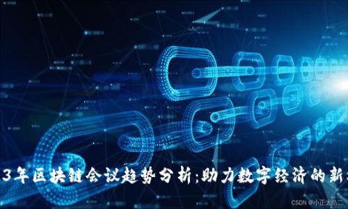 2023年区块链会议趋势分析：助力数字经济的新机遇