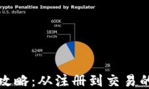 
TP钱包使用全攻略：从注册到交易的详细操作指南