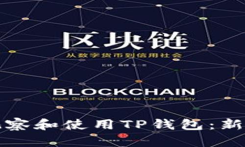 如何有效观察和使用TP钱包：新手入门指南