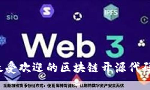 2023年最受欢迎的区块链开源代码平台推荐