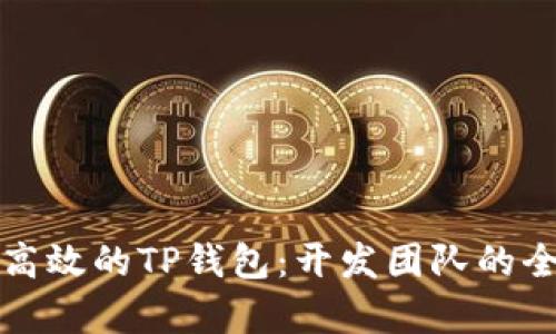 打造安全高效的TP钱包：开发团队的全方位解析