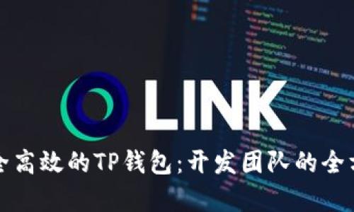 打造安全高效的TP钱包：开发团队的全方位解析