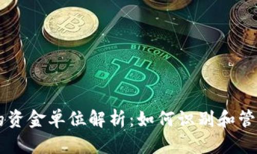 ### TP钱包的资金单位解析：如何识别和管理您的数字资产