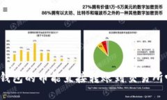 TP钱包的币能直接转账到交