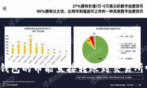 TP钱包的币能直接转账到交易所吗？