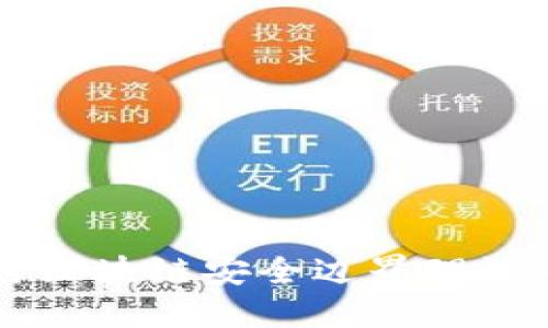 深入探讨区块链安全边界理论及其应用