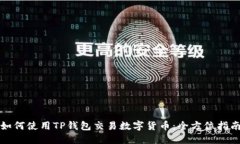 如何使用TP钱包交易数字货