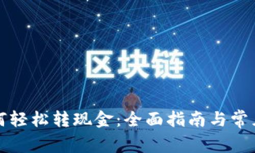 TP钱包如何轻松转现金：全面指南与常见问题解答