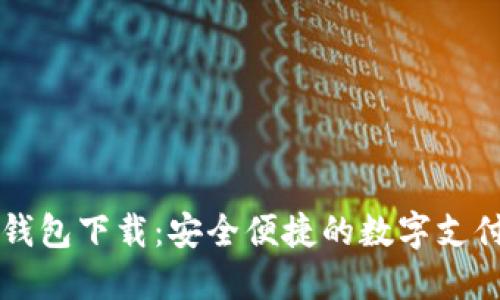 虚拟电子钱包下载：安全便捷的数字支付解决方案