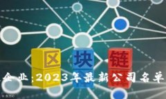 太原区块链企业：2023年最