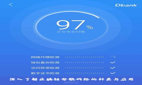 深入了解区块链分散网络的种类与应用