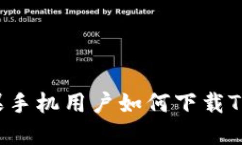 非苹果手机用户如何下载TP钱包？