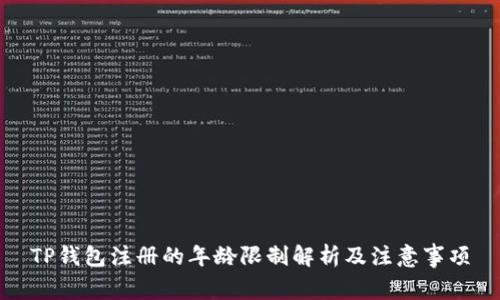 TP钱包注册的年龄限制解析及注意事项