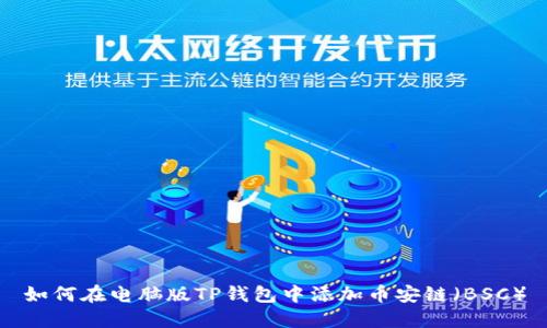 如何在电脑版TP钱包中添加币安链（BSC）