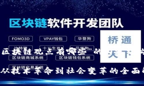 以下是针对“区块链观点有哪些”的内容结构和相关信息：

区块链观点：从技术革命到社会变革的全面解析