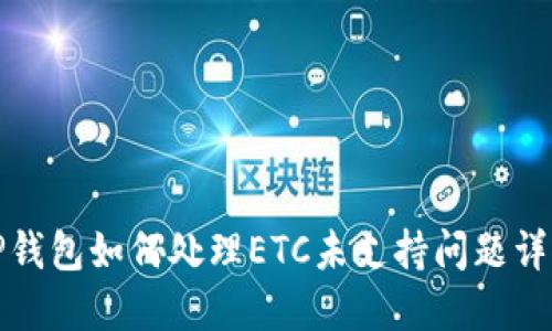 TP钱包如何处理ETC未支持问题详解