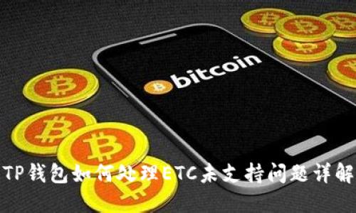 TP钱包如何处理ETC未支持问题详解