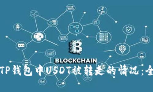 如何应对TP钱包中USDT被转走的情况：全方位指南