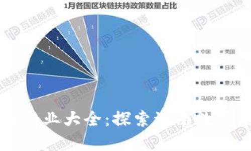 海南区块链企业大全：探索海南数字经济新风口