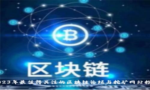 2023年最值得关注的区块链论坛与挖矿网站推荐