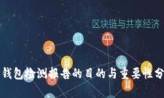 TP钱包检测报告的目的与重