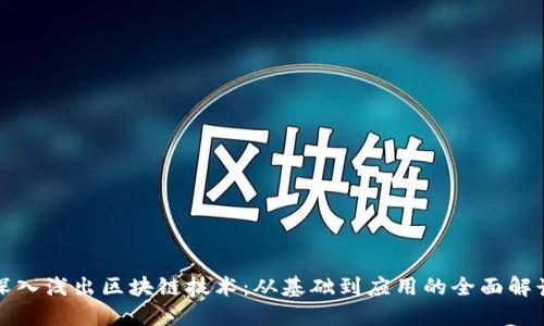 深入浅出区块链技术：从基础到应用的全面解读