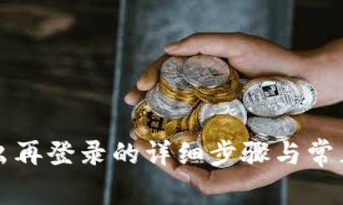 TP钱包退出再登录的详细步骤与常见问题解析