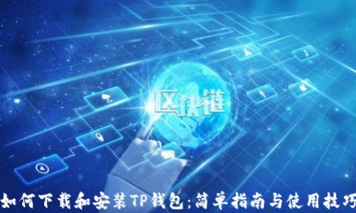 
如何下载和安装TP钱包：简单指南与使用技巧