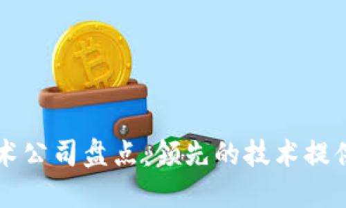 区块链底层技术公司盘点：领先的技术提供者与生态伙伴