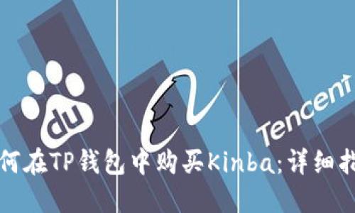 如何在TP钱包中购买Kinba：详细指南