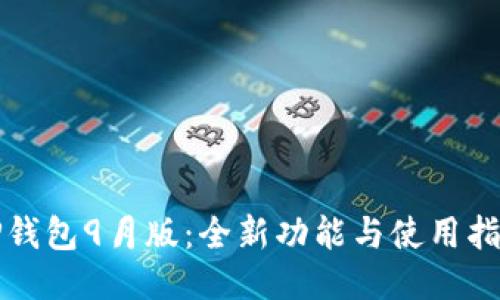 TP钱包9月版：全新功能与使用指南