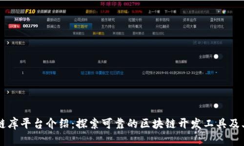 区块链库平台介绍：探索可靠的区块链开发工具及其应用