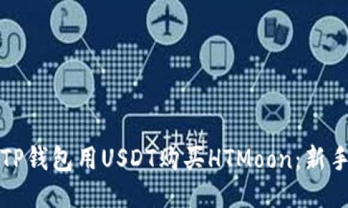 如何通过TP钱包用USDT购买HTMoon：新手必看指南