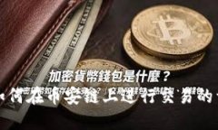 TP钱包如何在币安链上进行