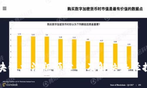 区块链立法瓶颈分析及解决路径探讨